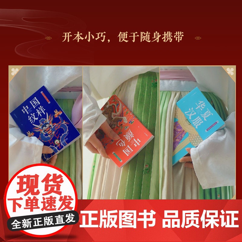 东方美学口袋书 中国纹样 +华夏汉服+中国颜色纹样图鉴掌中艺术传统文化普及中国传统纹样图案解读古风国风装饰纹样鉴赏高清大图