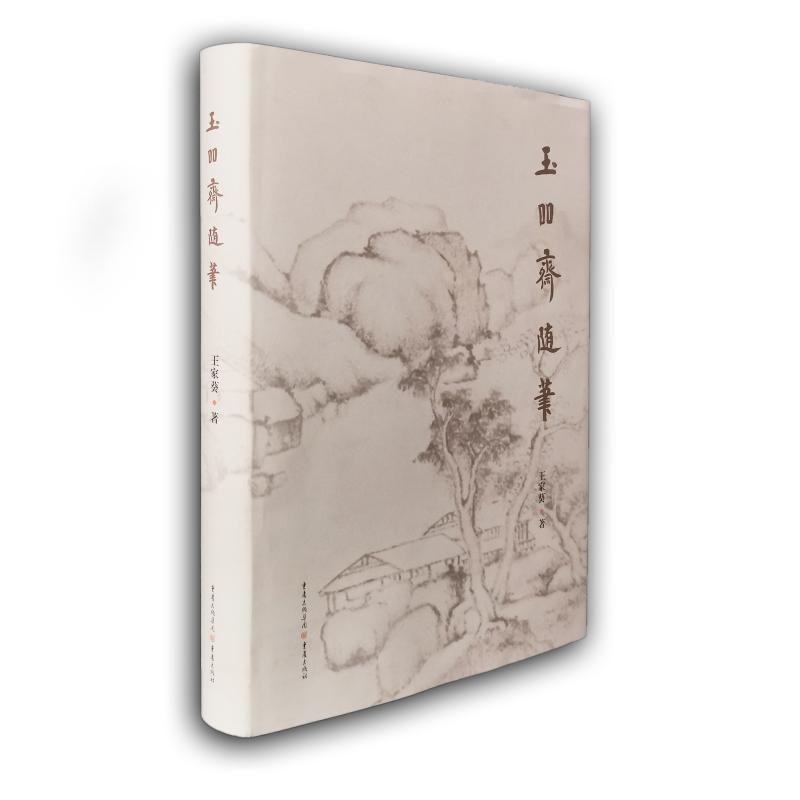 醉染图书玉吅斋随笔9787229138875高清大图