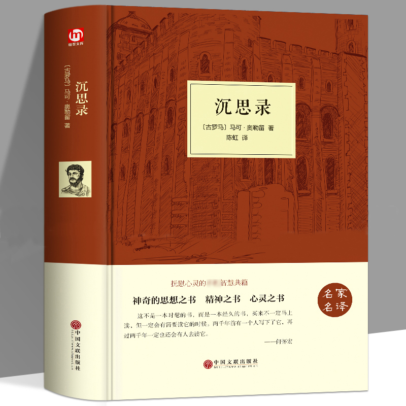 [正版]精装沉思录珍藏版中英文双语版 人生哲学思考录 人类思想文化巨作青少年励志西方哲学书籍处世智慧书道德情操论书籍高清大图