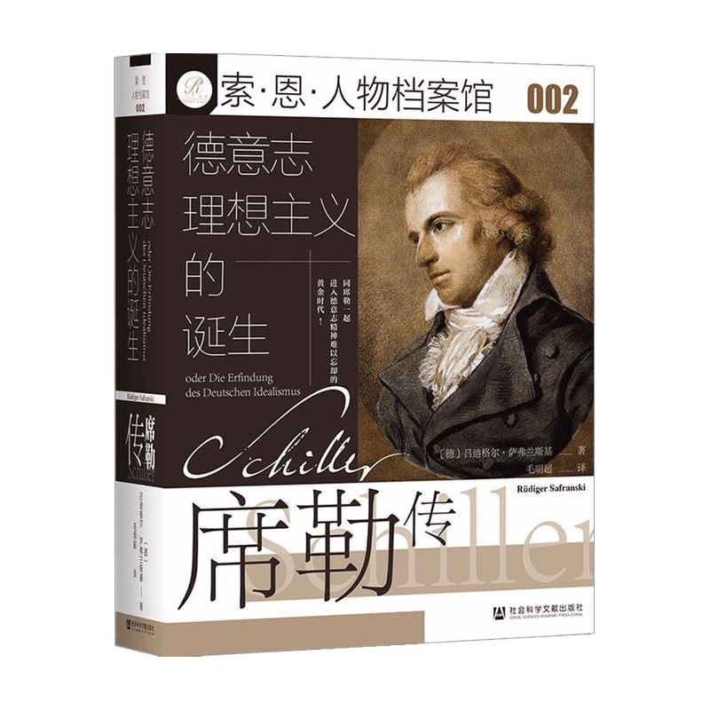 [正版]书籍德意志理想主义的诞生 席勒传 萨弗兰斯基 著 历史