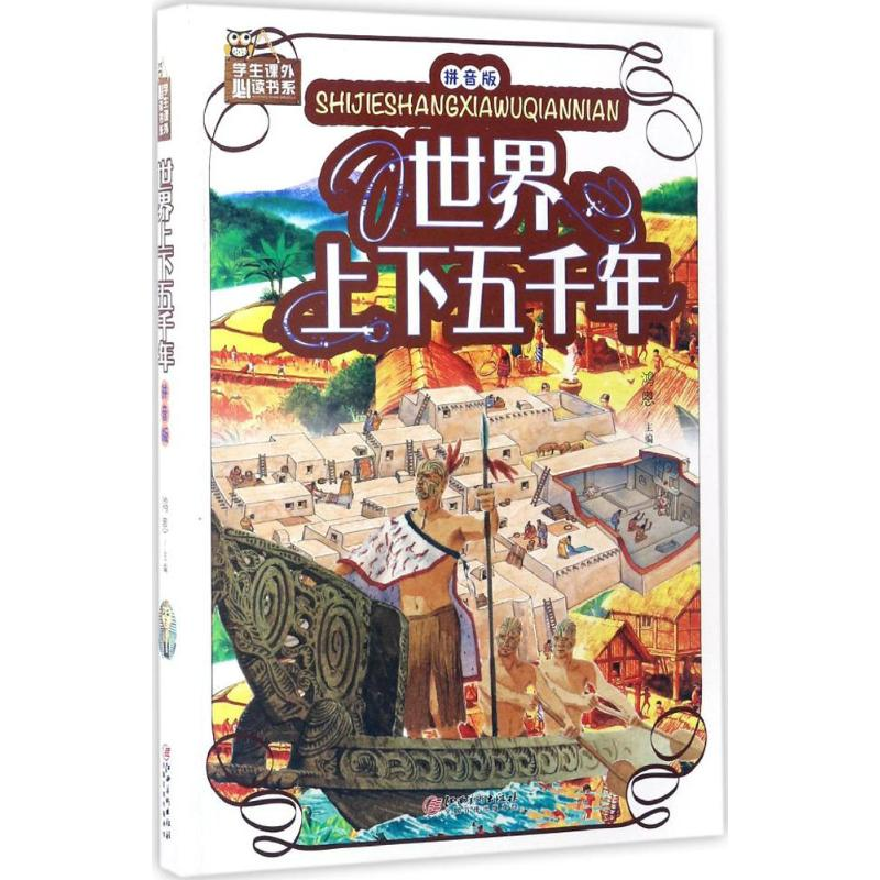醉染图书世界上下五千年9787548049159高清大图