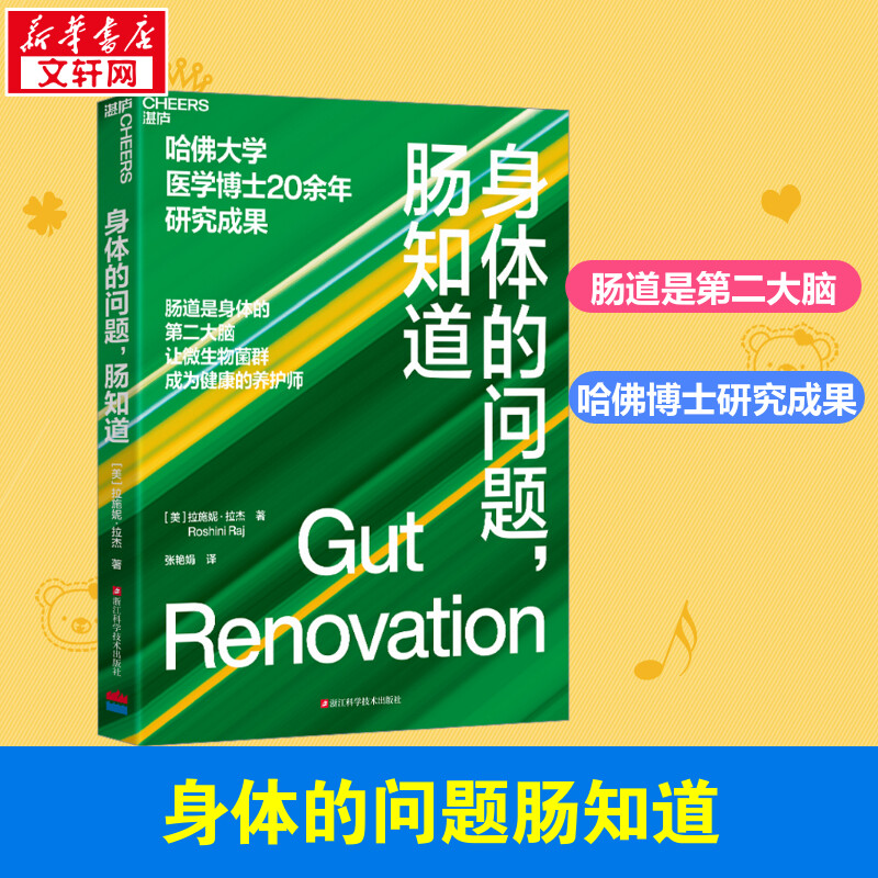 身体的问题,肠知道 [正版]身体的问题,肠知道 (美)拉施妮·拉杰 著 张艳娟 译 人口学生活 书店图书籍 浙江科学技术高清大图