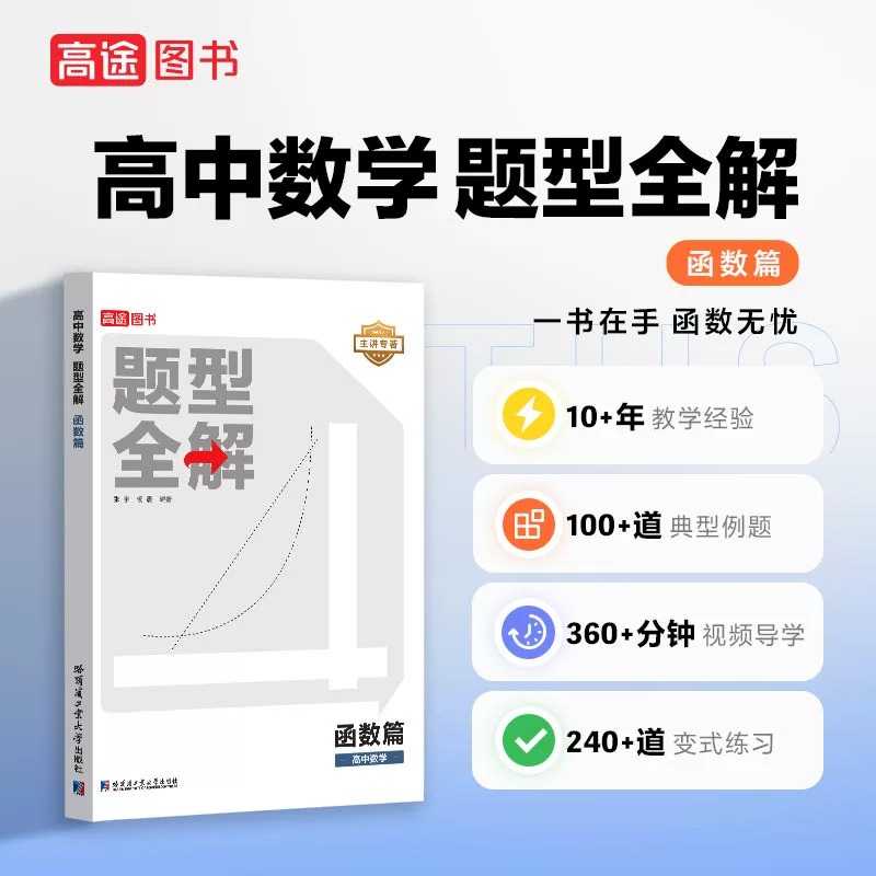 [2本]数学[函数]+[圆锥曲线] 全国通用 [正版]2024新版高途高中数学题型全解函数篇高中物理模型全解力学篇全国通高清大图