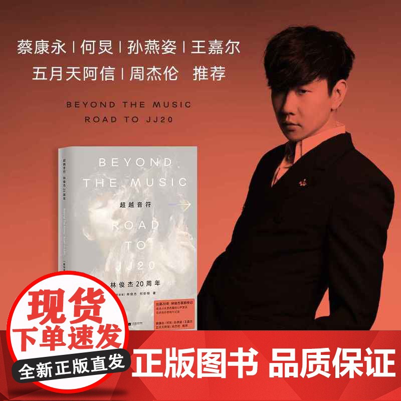 西西弗书店 超越音符:林俊杰20周年 林俊杰的个人传记出道20周年 林俊杰首部传记作品 收录百余张珍贵图像照片高清大图