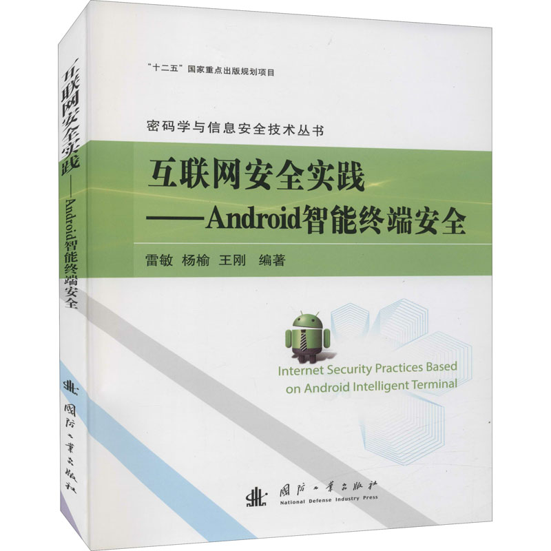 醉染图书互联网安全实践——Android智能终端安全9787118111057高清大图