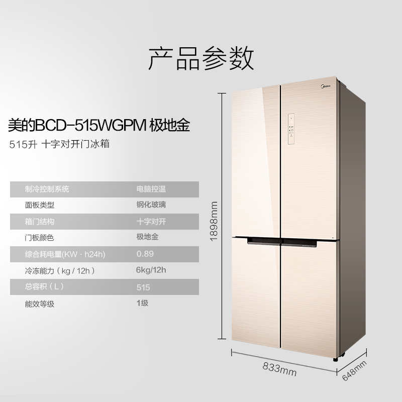 美的(Midea)515升 十字对开门电冰箱 急速净味 精细分储 温湿精控 家用大容量 极地金BCD-515WGPM