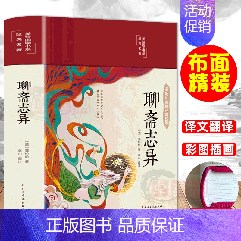 【正版】布面精装聊斋志异 白话文原著原文彩绘珍藏版国学经典名著中国古典小说九年级初中生阅读课外阅读书中华文学