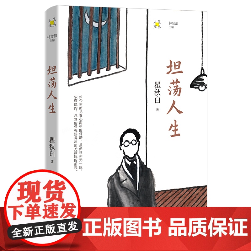 坦荡人生 瞿秋白著 林贤治主编 人生文丛系列 散文集 花城出版社正版书籍高清大图
