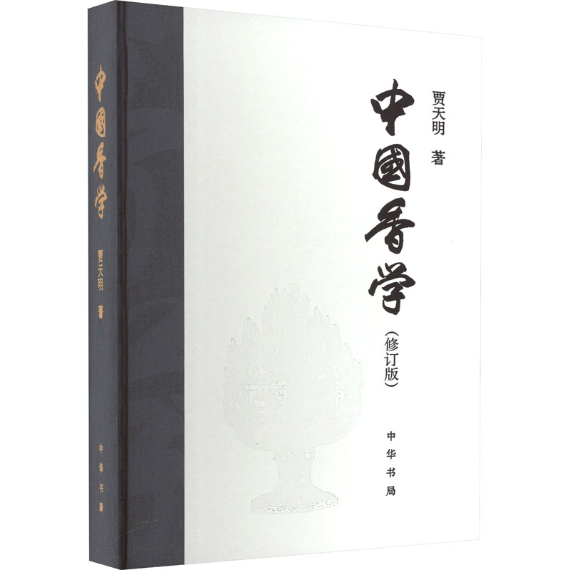 正版新书]中国香学(修订版)贾天明9787101163544高清大图