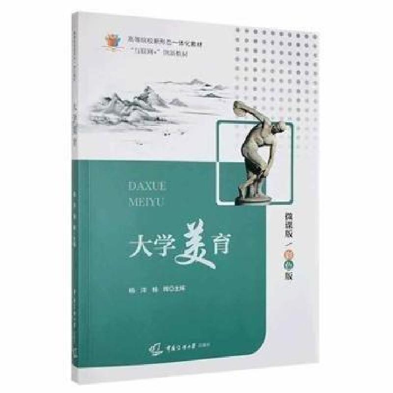 正版新书】大学美育杨洋9787565729935