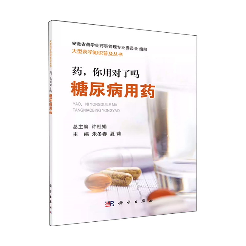[醉染正版]药 你用对了吗 糖尿病用药 朱冬春 大型药学知识普及丛书 医学科普读物 药学 医学类 科学出版社高清大图