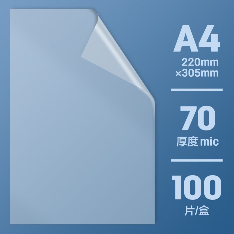 得力3819护卡膜 A4塑封膜100片/包高清大图