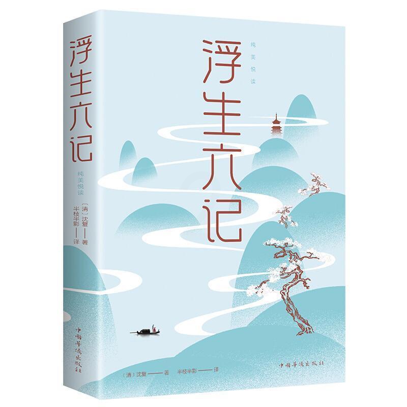 [醉染正版]浮生六记正版沈复自传散文集原著全本全注全译中国古诗词古典文学小说国学文言文白话文注释诗酒琴茶生活艺术古代随笔高清大图