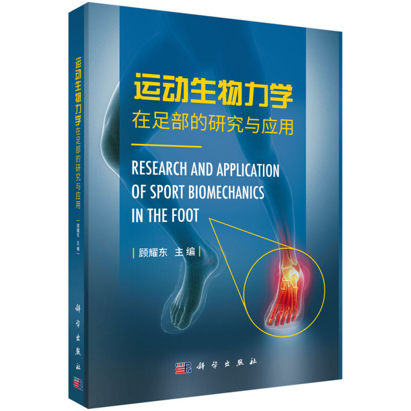 [正版] 运动生物力学在足部的研究与应用 运用力学原理和方法研究足部结构功能 足踝结构及生物力学 顾耀东 9787