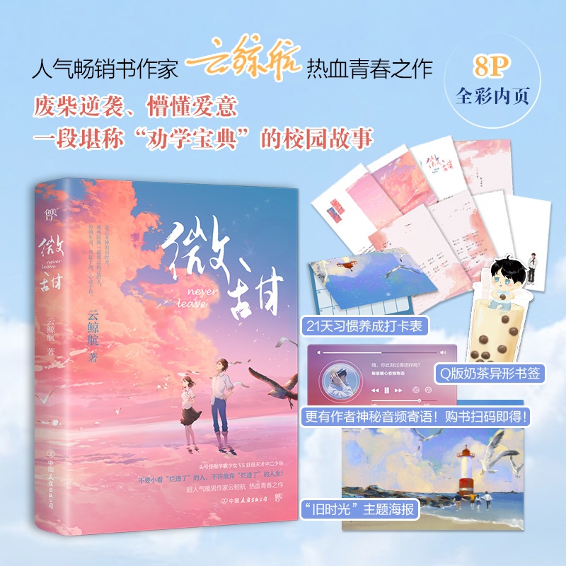 [正版]微甜 云鲸航著 8P精美彩插+Q版奶茶书签+21天习惯养成卡+主题海报 2022新作校园青春文学言情实体小说书高清大图