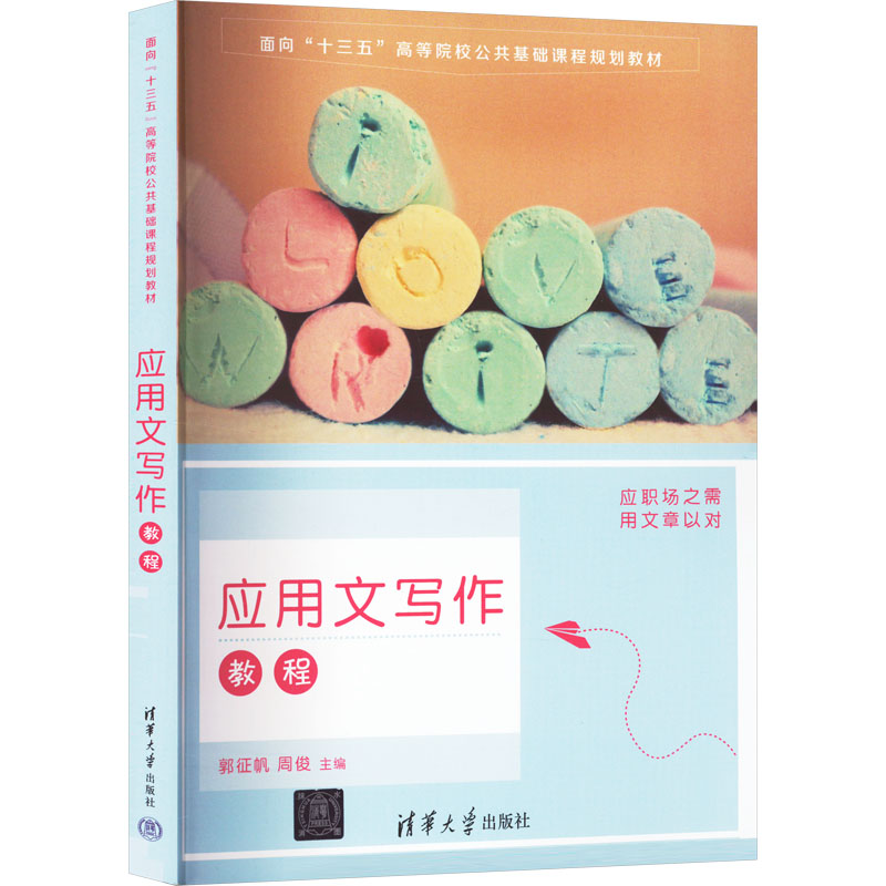 [M]应用文写作教程(面向“十三五”高等院校公共基础课程规划教材)-9787302440857高清大图