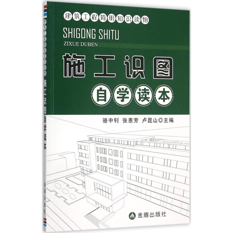 醉染图书施工识图自学读本9787518605446高清大图