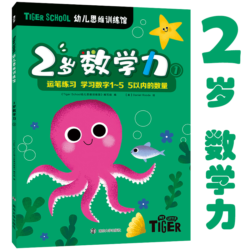 醉染图书Tiger School幼儿思维训练馆 2岁数学力 1978730546