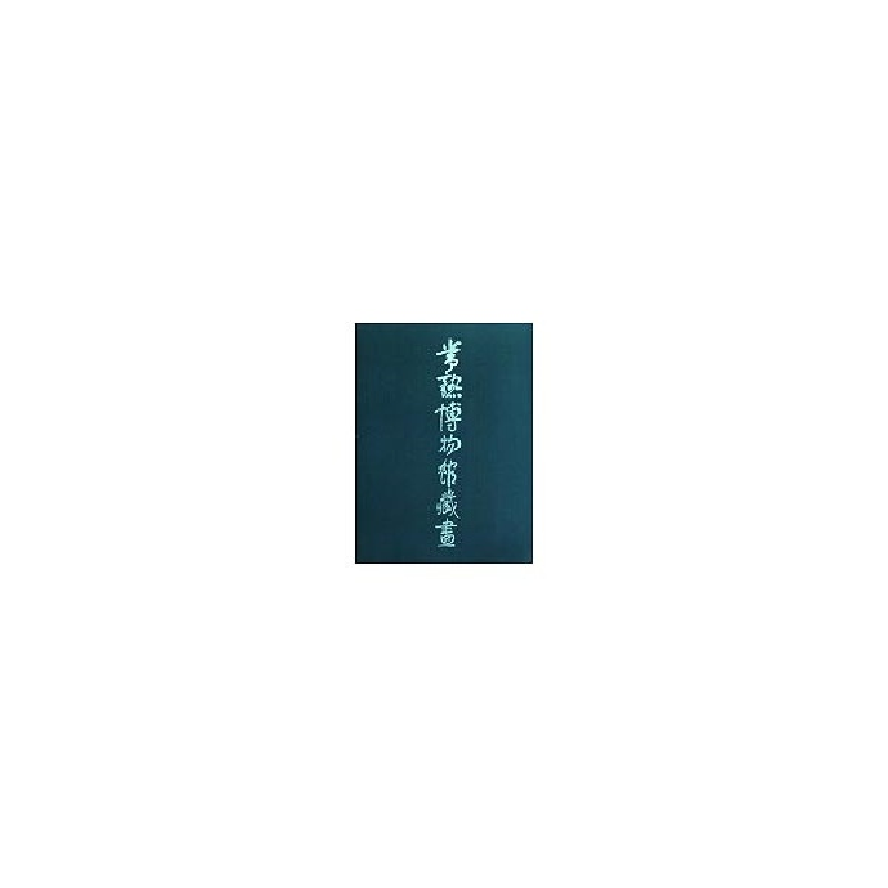 音像常熟博物馆藏画常熟博物馆