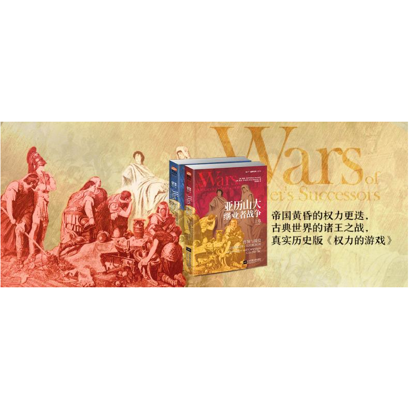 醉染图书亚历山大继业者战争(2册)9787559441737高清大图