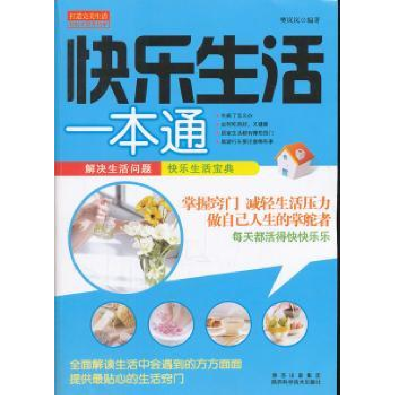 全新正版快乐生活一本通9787536952669陕西科学技术出版社
