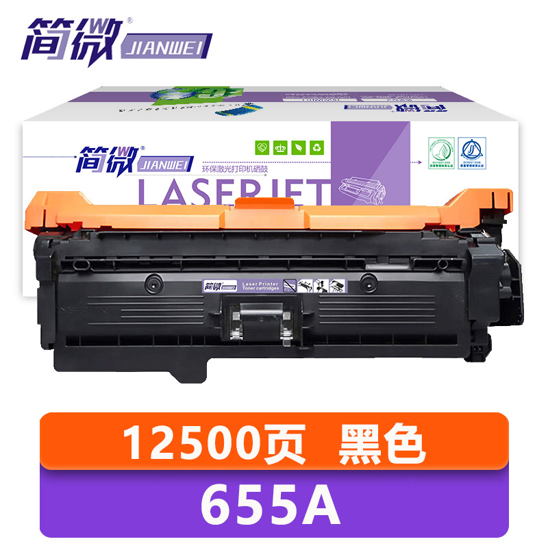 简微 硒鼓 655A 支高清大图