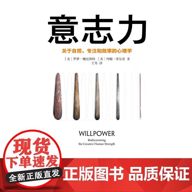 樊登 意志力 关于自控专注和效率的心理学 精 增强自律克服拖延 自控力的源头人人都需要的心智力量 畅读心理学通俗读物高清大图