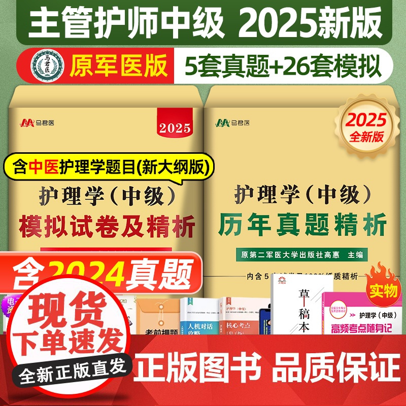 主管护师中级2025年护理学历年真题库模拟试卷试题押题密卷考试书易哈佛雪狐狸冲刺跑轻松过教材习题必刷全科中医人卫2024