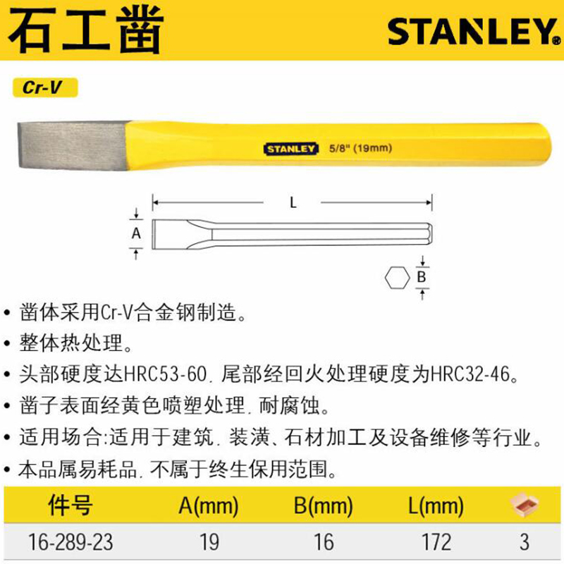 史丹利 石工凿 扁錾 扁铲 钢凿 12*150mm