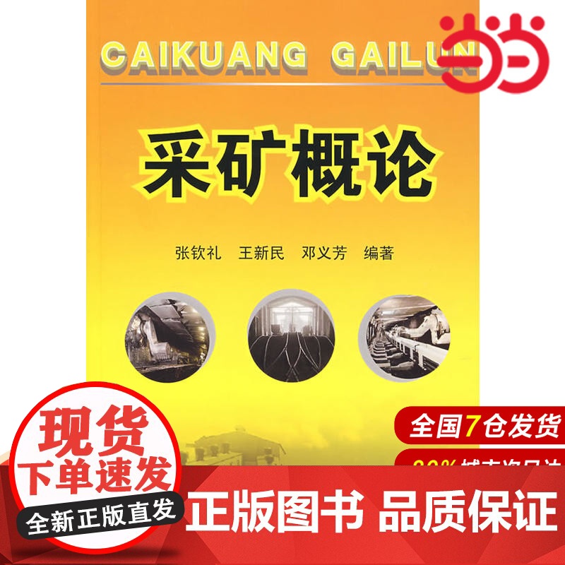 采矿概论.张钦礼,王新民,邓义芳 编著9787122014979高清大图