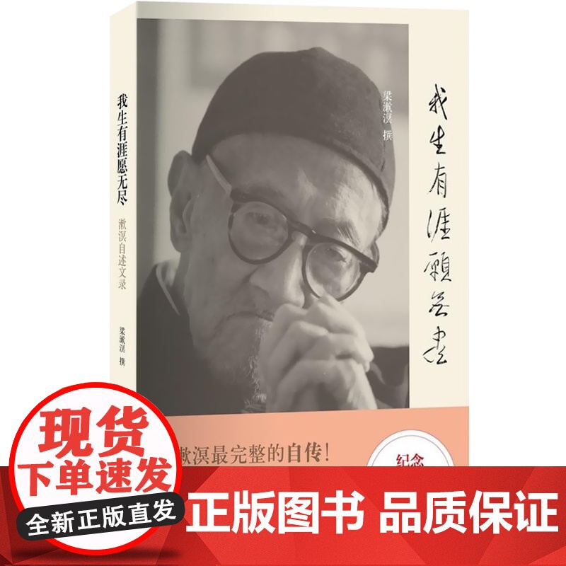 我生有涯愿无尽 梁漱溟自述文录 20世纪中国独立风骨及知行合一的思想家 梁漱溟完整的自传 正版 世纪文景 世纪出版高清大图