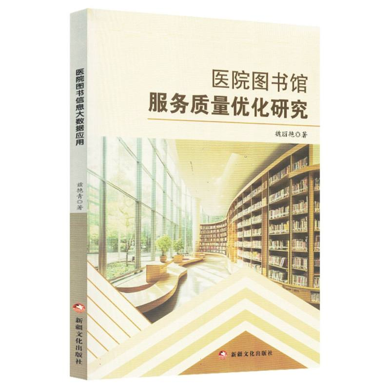 正版新书】医院图书馆服务质量优化研究魏丽艳|9787569444742