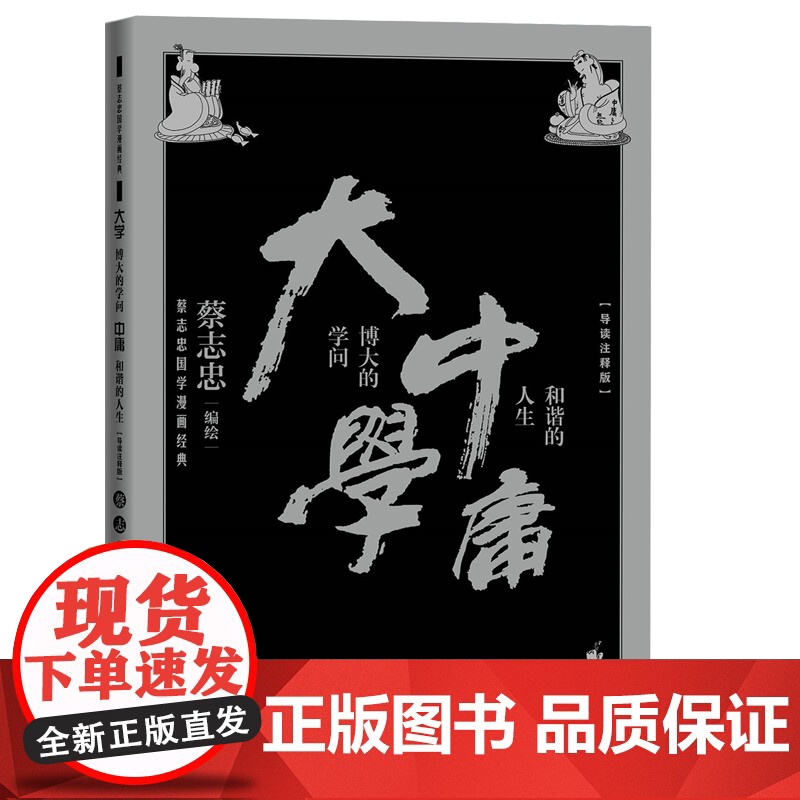 大学:博大的学问 中庸:和谐的人生 蔡志忠 人民文学出版社 正版书籍高清大图