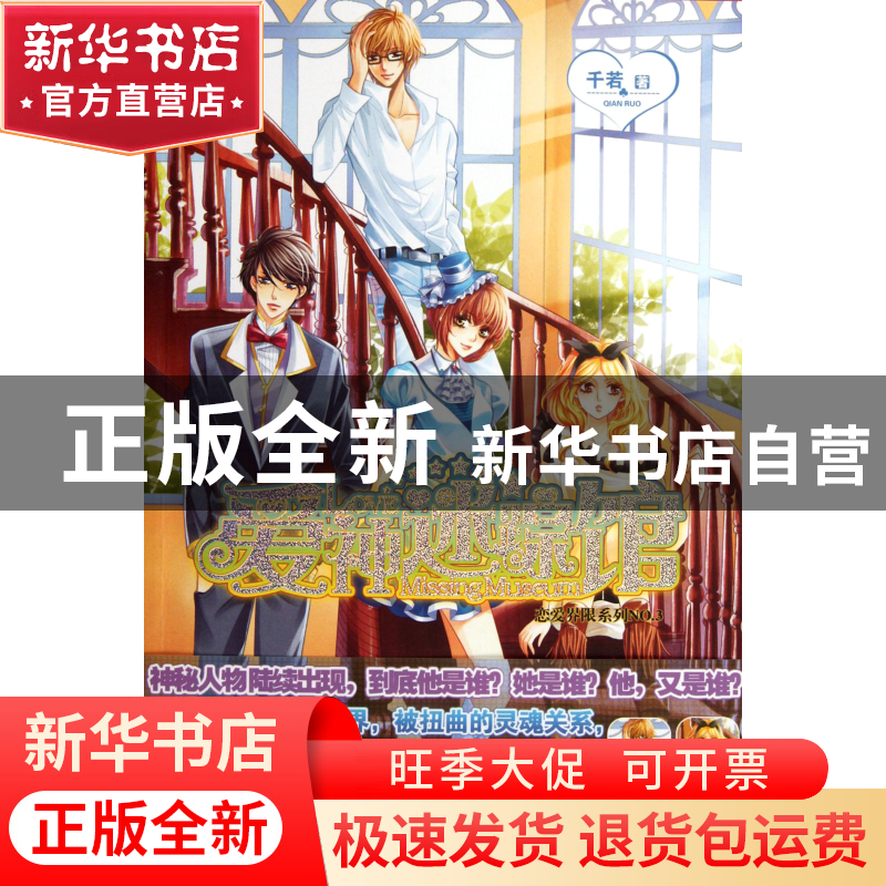 正版 爱神迷踪馆/恋爱界限系列 千若 新世界 9787510425363 书籍高清大图