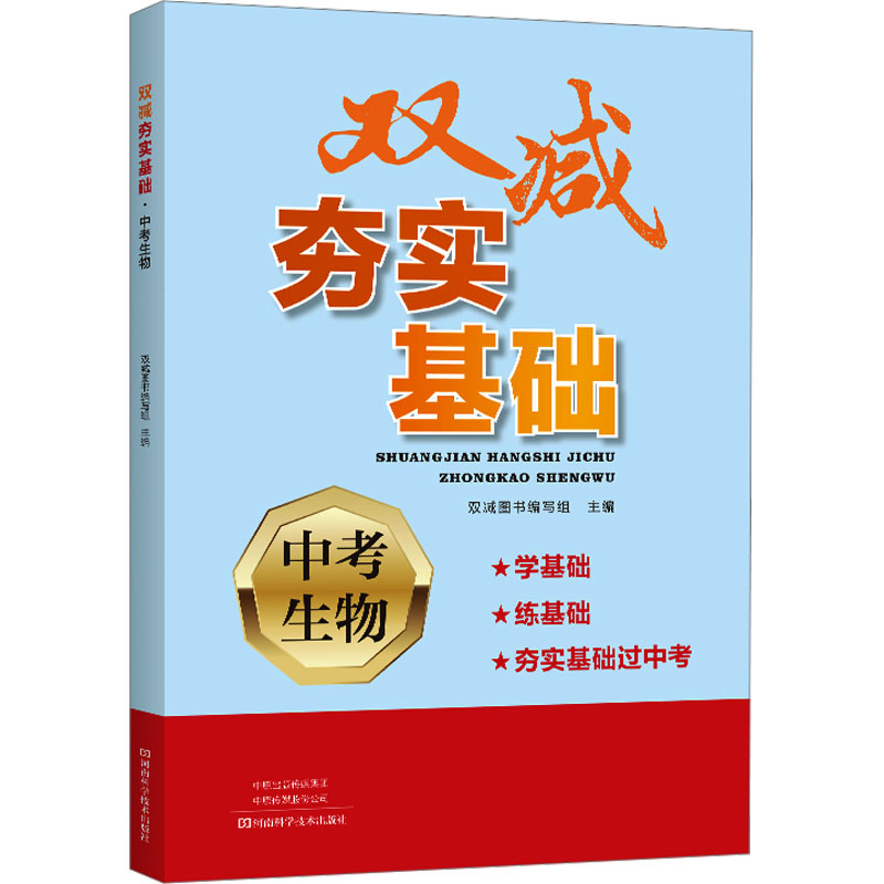 [M]双减夯实基础 中考生物-9787572510243高清大图