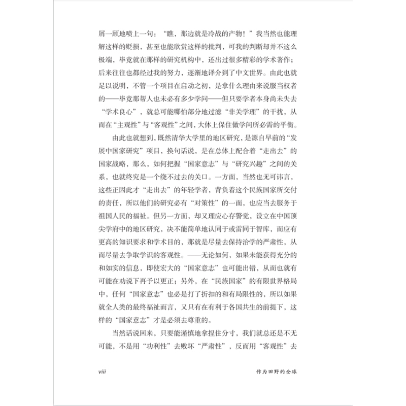 正版新书]作为田野的全球 清华大学地区研究拾年巡礼李音等编978高清大图