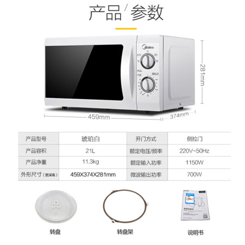 美的(Midea)微波炉 转盘加热解冻智能迷你家用M1-211A 21L 白色