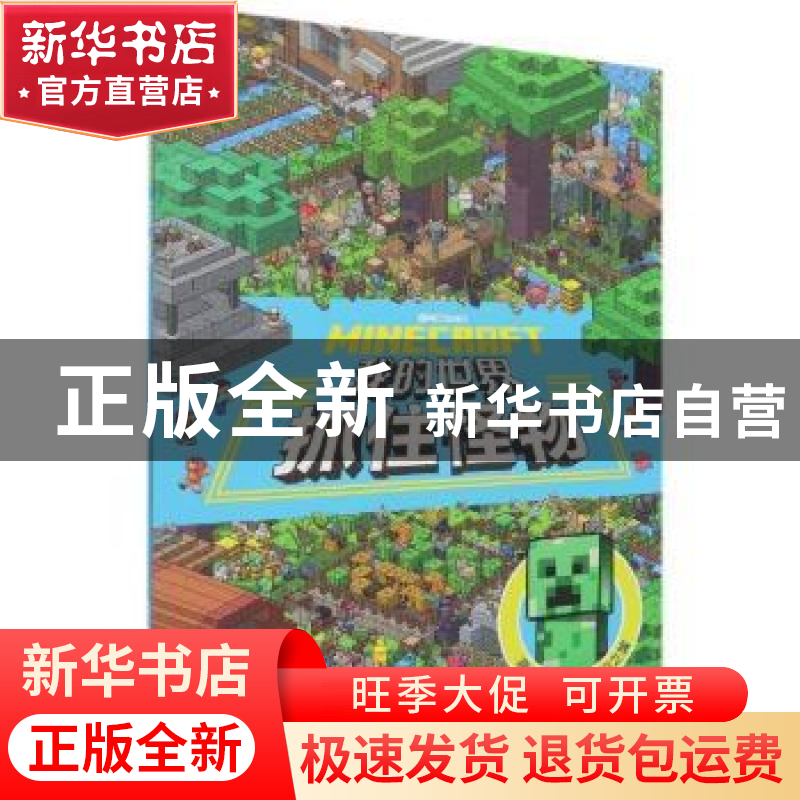 正版 我的世界-抓住怪物 [瑞典]魔赞公司和魔赞协同公司 人民邮电高清大图