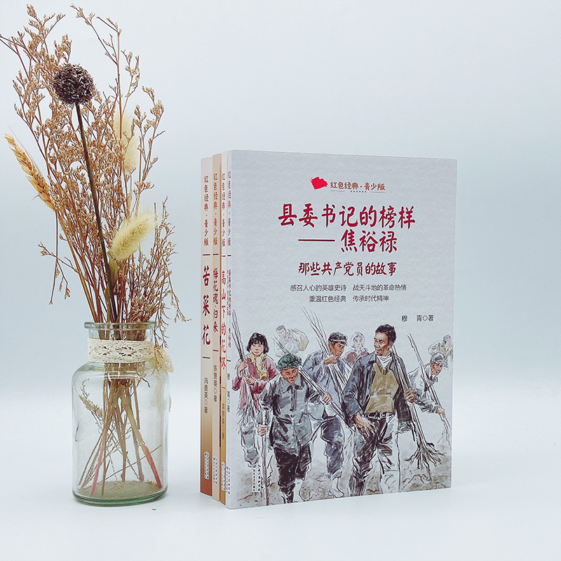 【M】县委书记的榜样——焦裕禄 那些共产党员的故事 红色经典·青少版-9787570226078