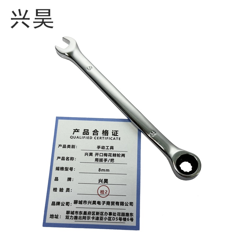 兴昊 开口梅花棘轮两用扳手/把