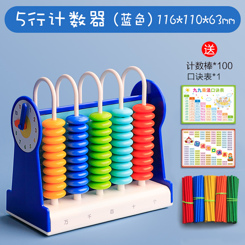 计数器学具盒一年级下册小学儿童数学加减法算数教具神器二年级下 [计数器]5行蓝色(送100根计数棒+口诀表)