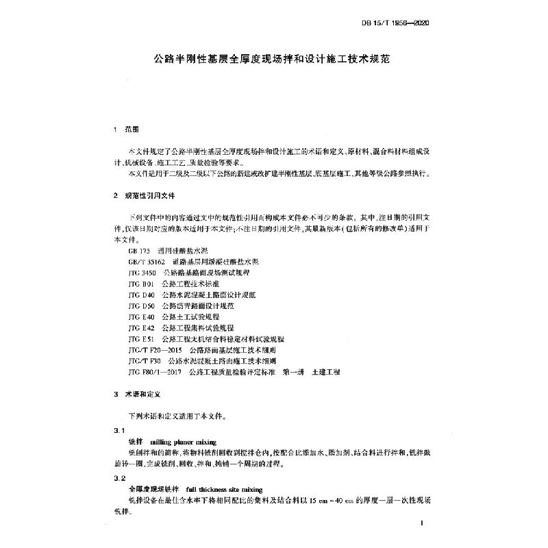 正版 公路半刚性基层全厚度现场拌和设计施工技术规范高清大图