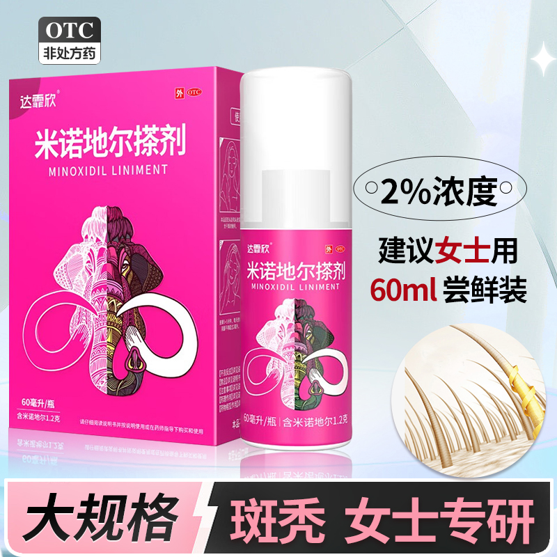 大规格 60ml]达霏欣 米诺地尔搽剂 60ml/盒2%浓度 用于治疗男性型脱发和斑秃米诺地尔生发液女性旗舰店官方正品高清大图