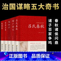 [正版]精装大厚本5册吕氏春秋增广贤文鬼谷子精装无删减全注全译全版全套原著集释吕不韦白话文青少年战国左传中国古代史历史