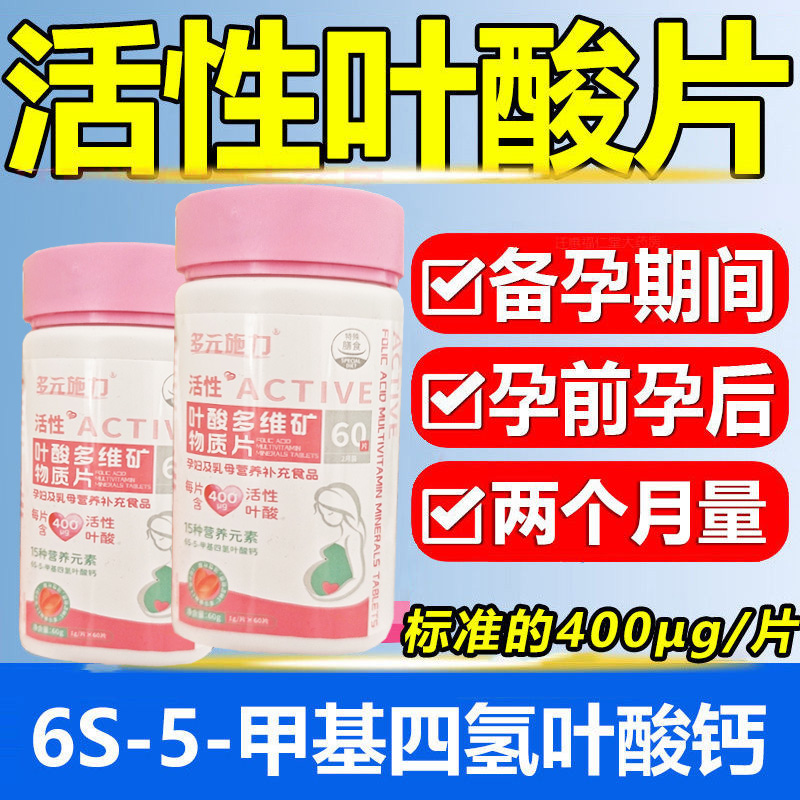 多元施力活性6S-5-甲基四氢叶酸钙铁多维矿物质片60片女性专用备孕期孕妇乳母孕期哺乳期补充锌硒宝B族维生素生育酚维E片