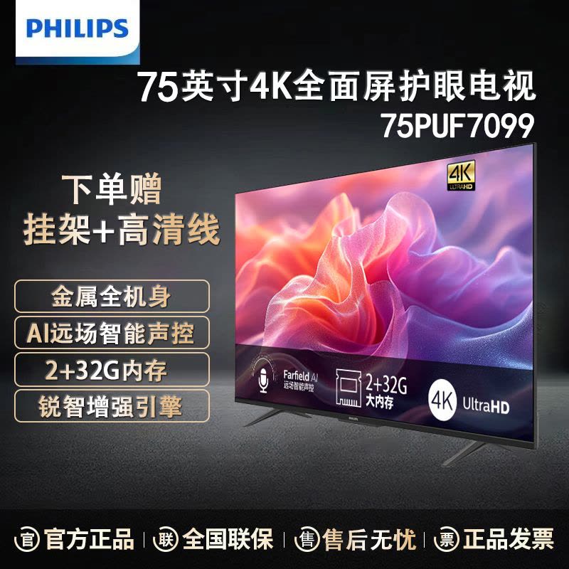 飞利浦(PHILIPS)75英寸4K超高清智慧显示投屏家用客厅智能液晶平板LED彩电视机 75PUF7099/T3图片
