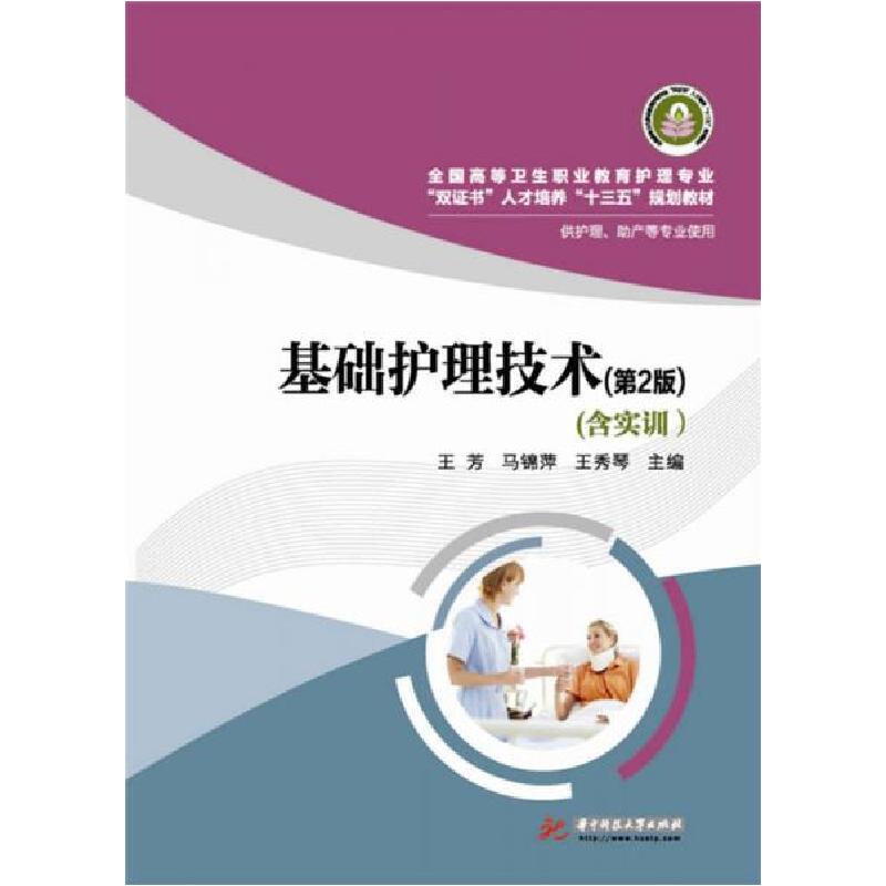正版新书】基础护理技术王芳 著9787568009300