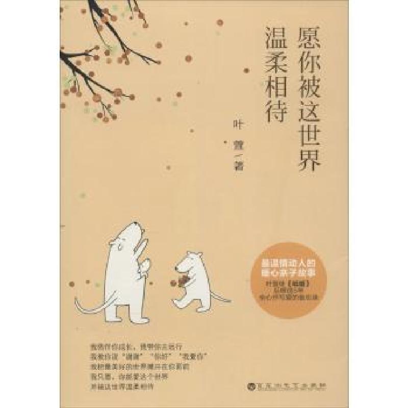 正版新书】愿你被这世界温柔相待叶萱9787550009110