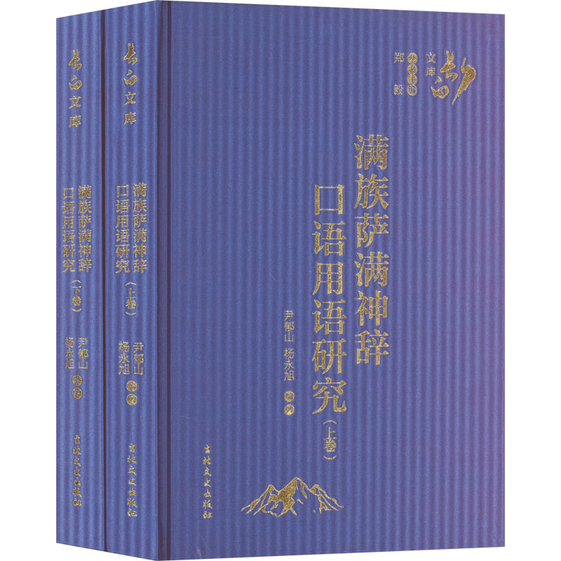 [M]满族萨满神辞口语用语研究(全2册)-9787547275016高清大图