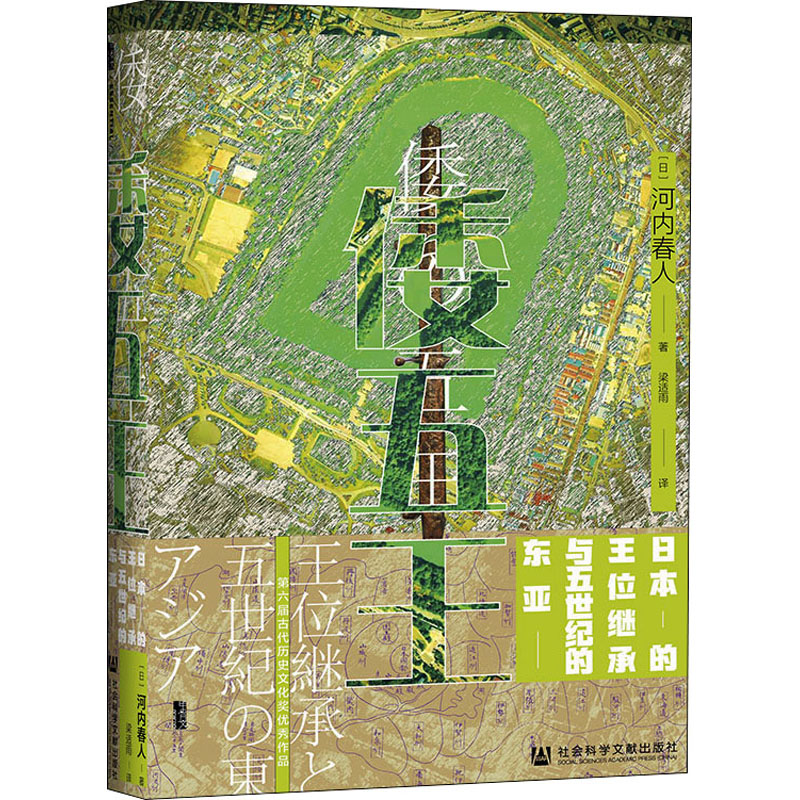 [M]倭五王 日本的王位继承与五世纪的东亚-9787520184311